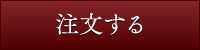注文する