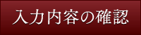 入力内容の確認