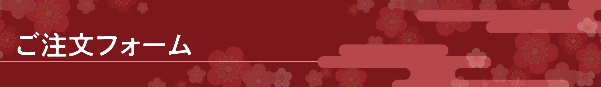 ご注文フォーム