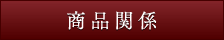 商品関係