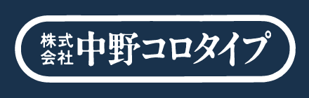 中野コロタイプ