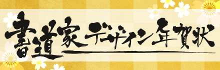 書道家デザイン年賀状